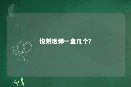 悦刻烟弹一盒几个？ 
